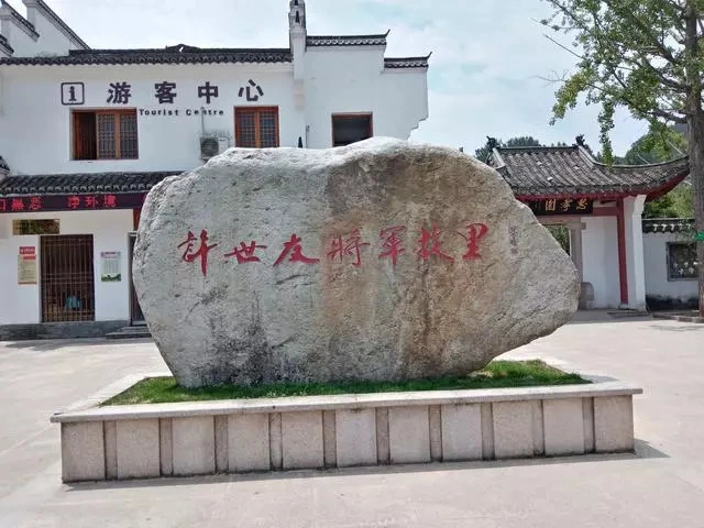 许世友将军故里